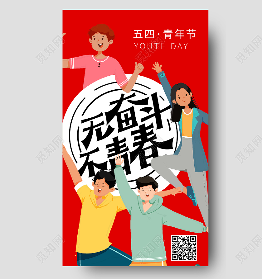 红色卡通无奋斗不青春五四青年节ui海报54五四青年节ui手机海报