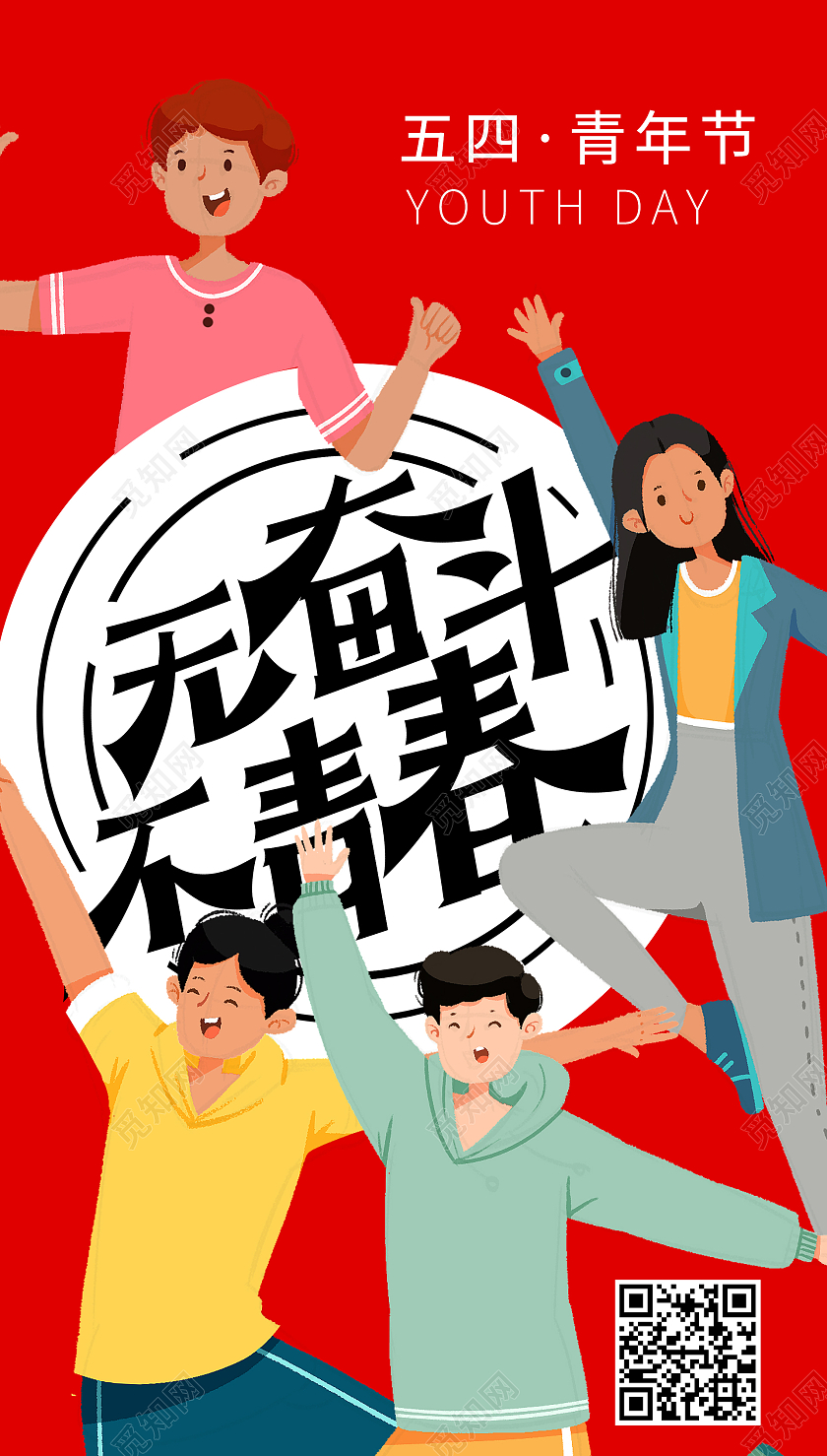 红色卡通无奋斗不青春五四青年节ui海报54五四青年节ui手机海报
