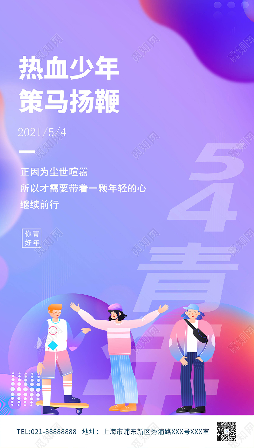 蓝色卡通54青年节节日海报54五四青年节ui手机海报