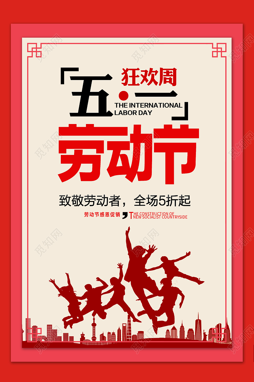 红色简约五一劳动节狂欢周海报五一劳动节51快乐