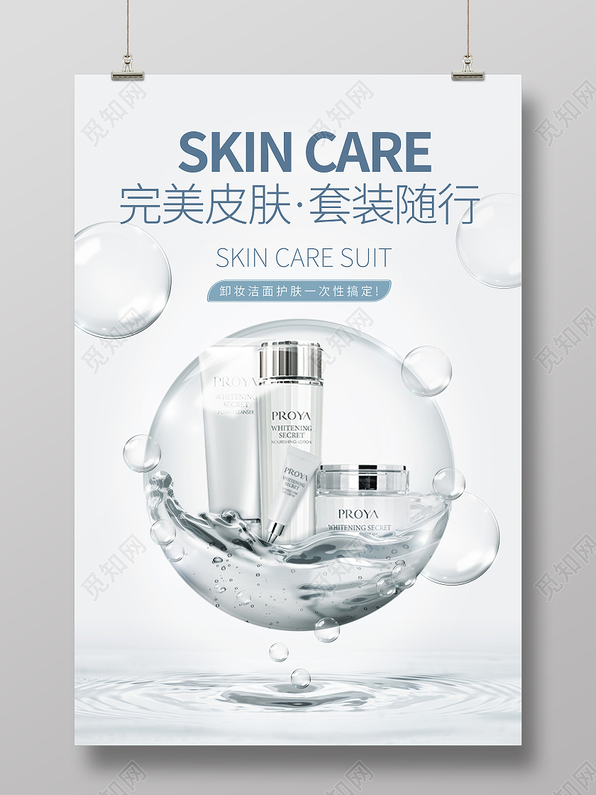 清新雅致护肤洁面套装宣传海报化妆品护肤品