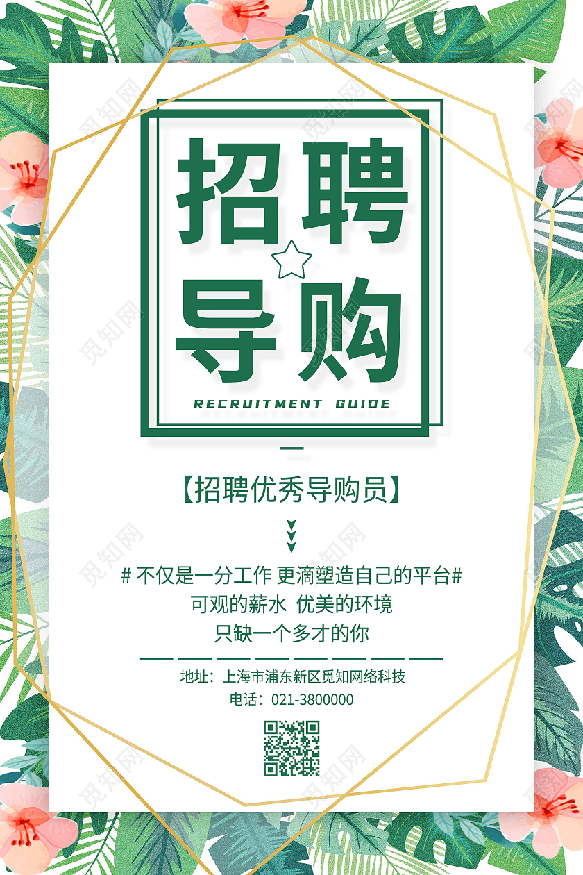绿色插画风招聘导购招聘海报夏季招聘