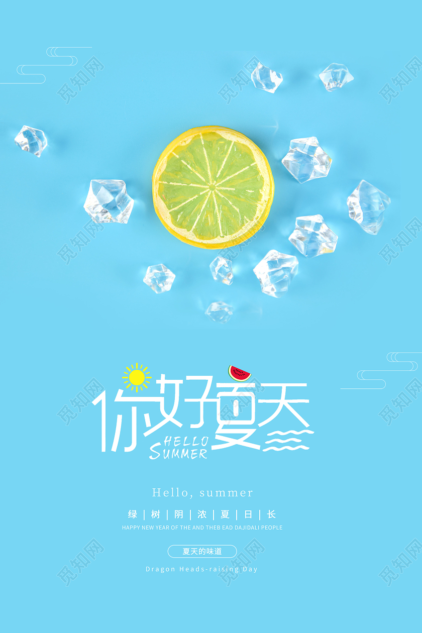 清新你好夏天冰爽夏天海报夏天夏季