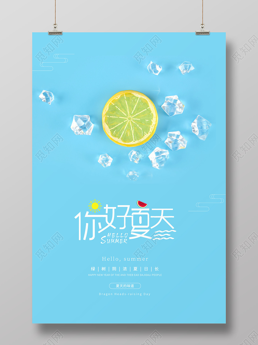 清新你好夏天冰爽夏天海报夏天夏季