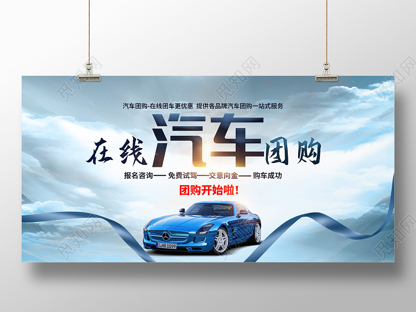 蓝色大气质感汽车团购汽车促销宣传展板