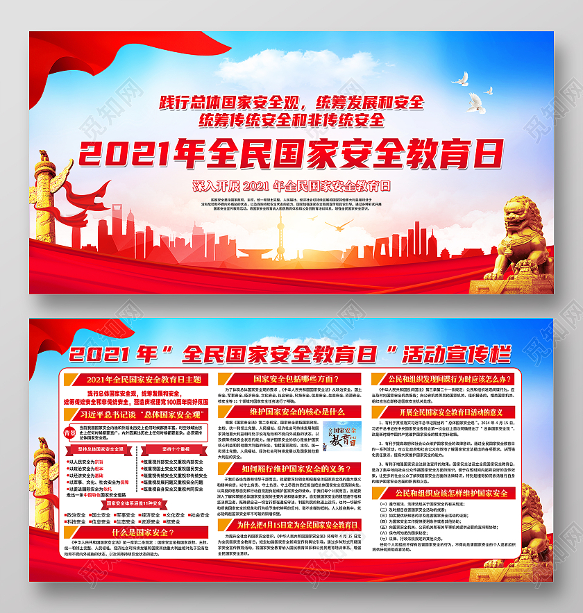 蓝色党建背景国家安全教育日活动宣传栏海报中国全民国家安全教育日宣传栏