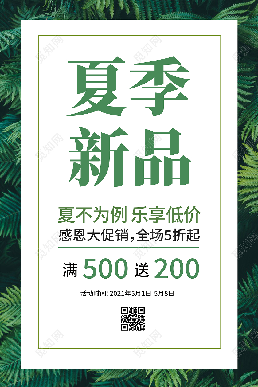 绿色清新夏季促销夏季新品上市夏季大促海报夏季夏天促销