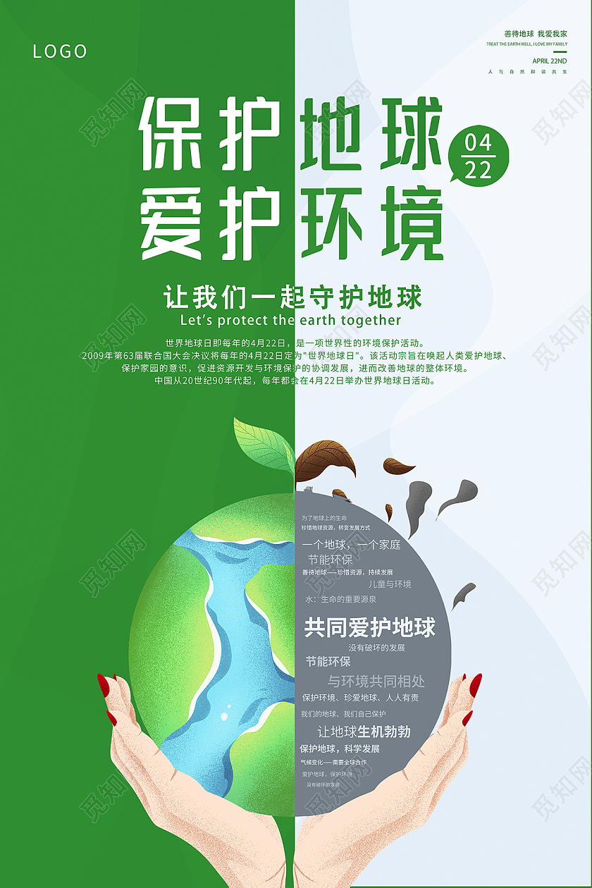 2021绿色保护地球爱护环境海报设计保护地球爱护地球