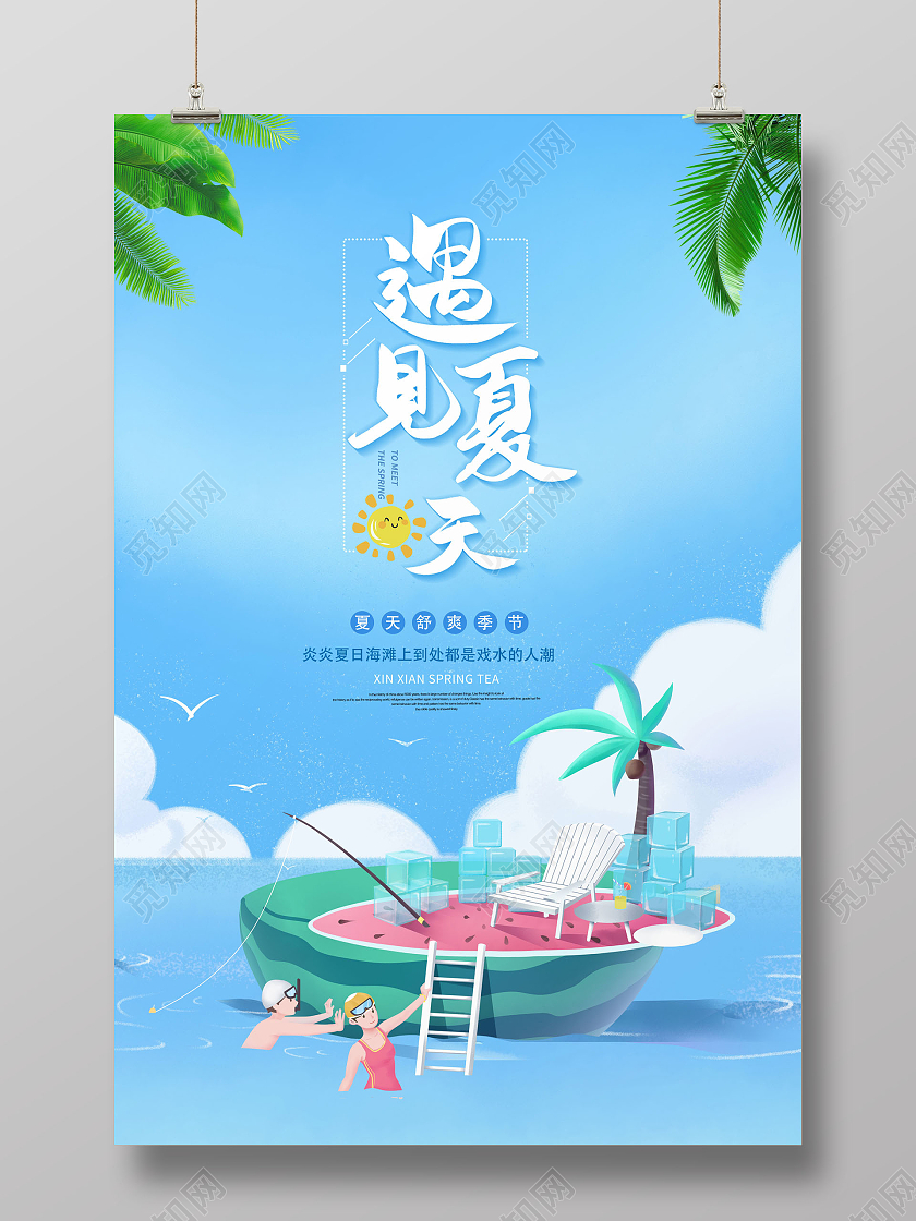 清新遇见夏天你好夏日海报夏天夏季