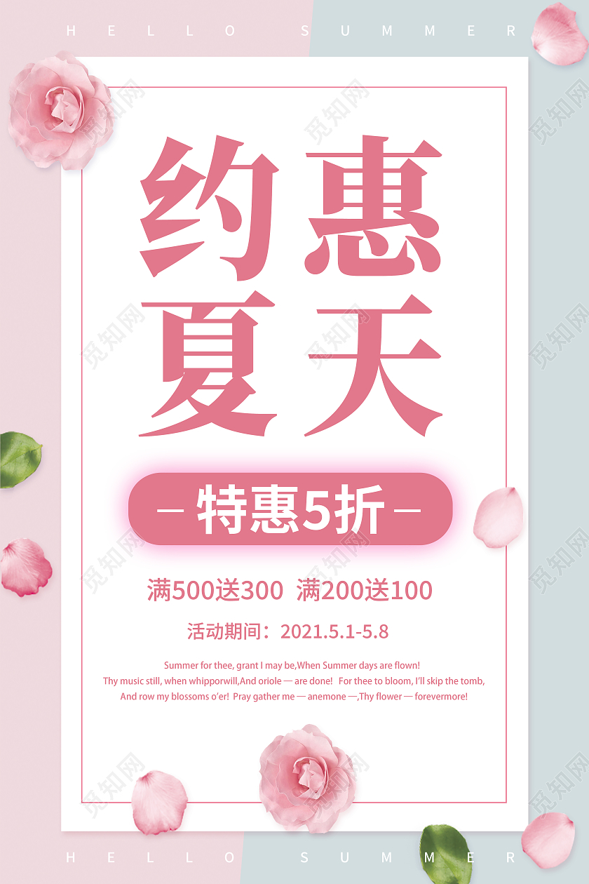 粉色清新夏季促销夏季新品上市夏季大促海报夏季夏天促销