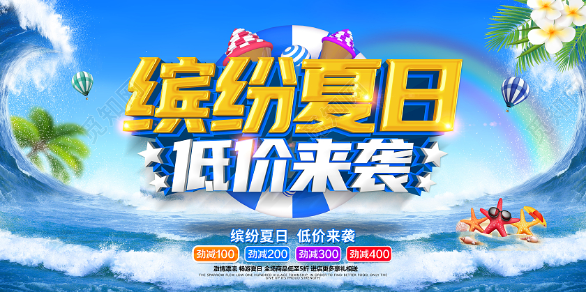 创意缤纷夏日低价来袭夏季促销展板夏季夏天促销