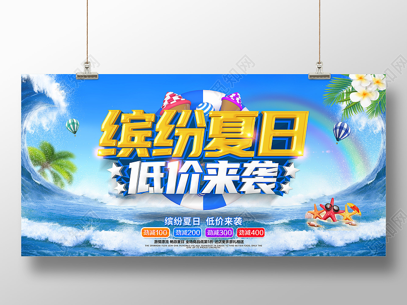 创意缤纷夏日低价来袭夏季促销展板夏季夏天促销