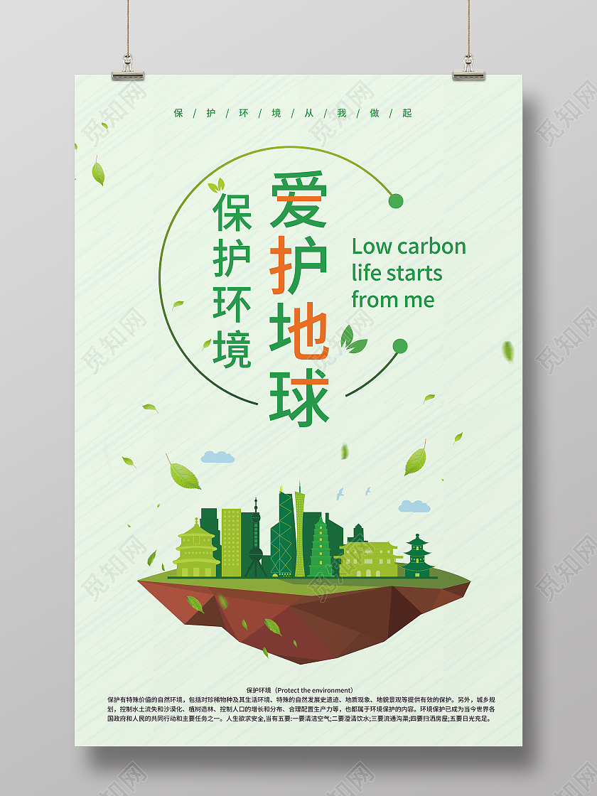 绿色扁平化爱护地球主题宣传海报保护地球爱护地球