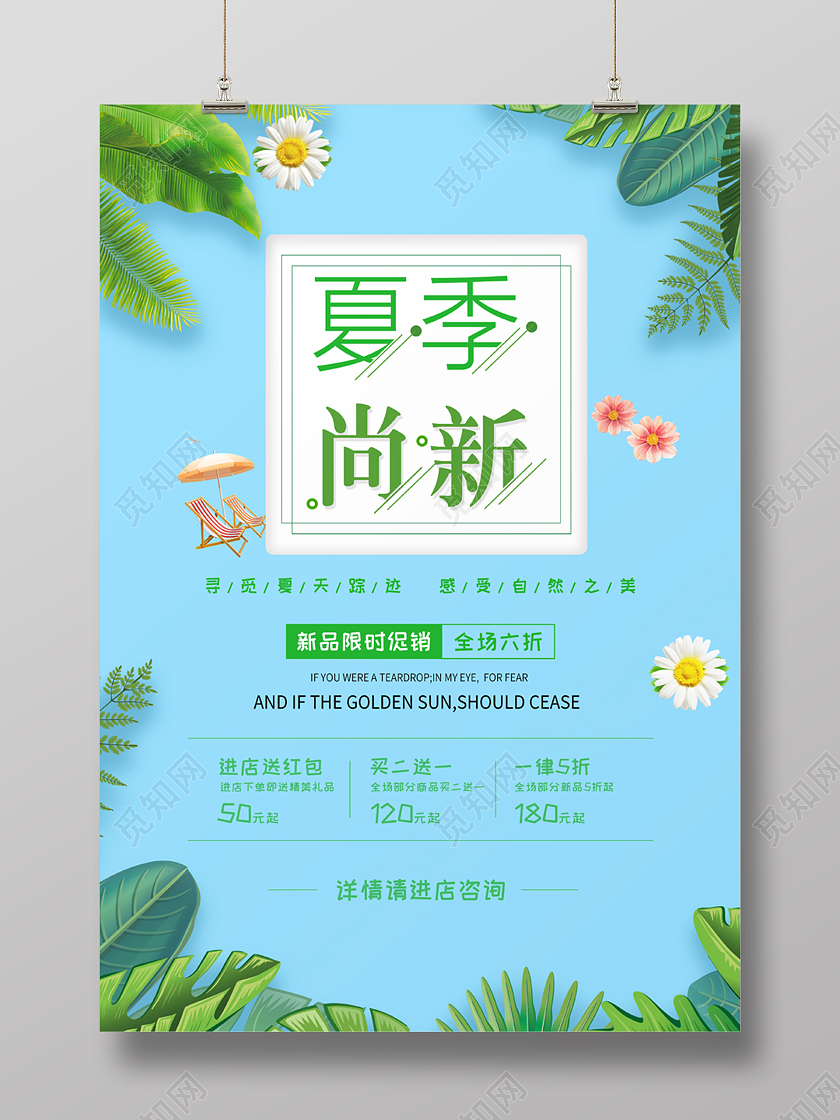 蓝色夏日风夏季尚新服装海报夏季换新