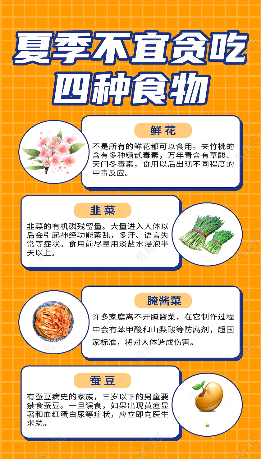 夏季不宜贪吃四种食物宣传海报夏天夏季防中暑ui手机海报