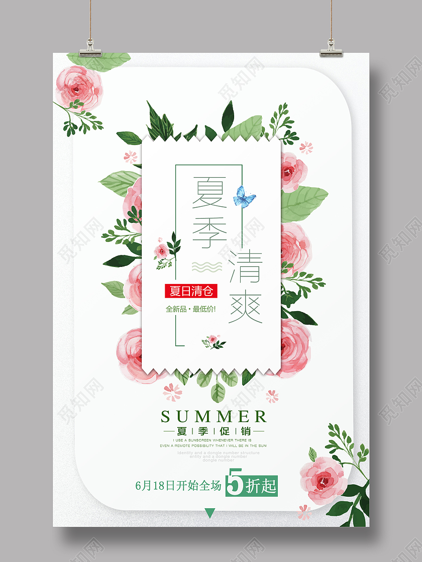 绿色时尚风格夏季促销活动宣传海报夏季服装促销