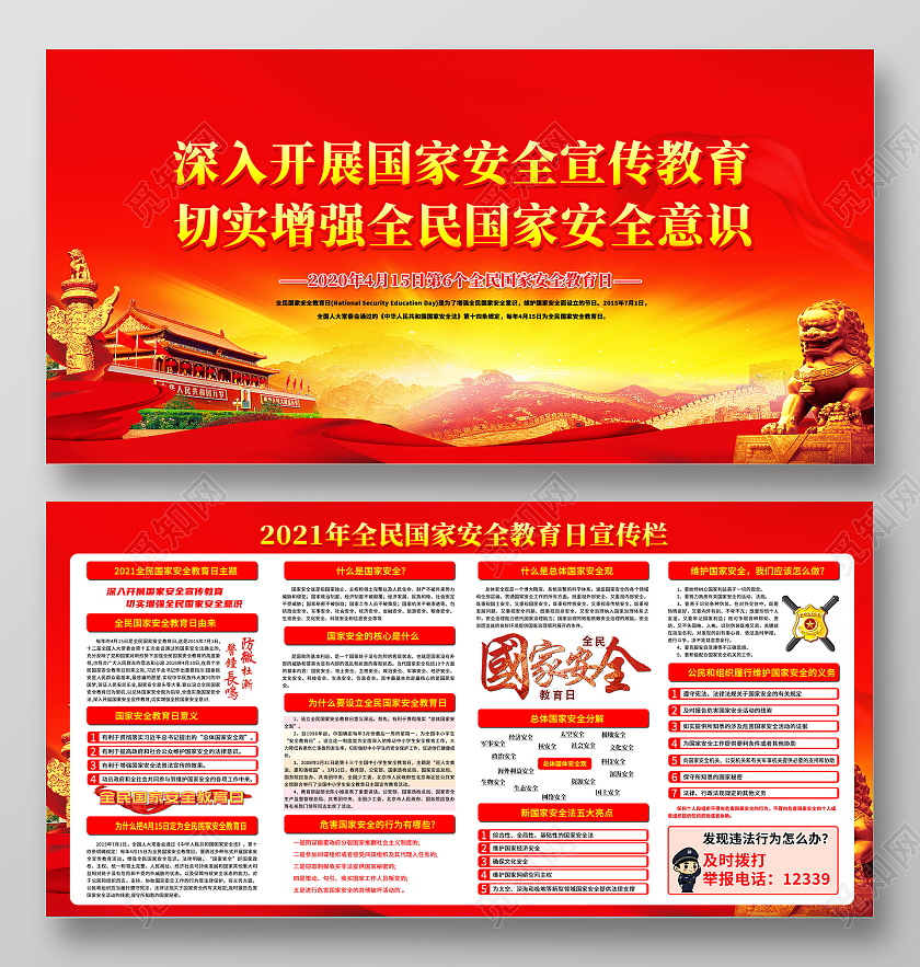 红色全民国家安全教育日宣传栏415日中国全民国家安全教育日宣传栏