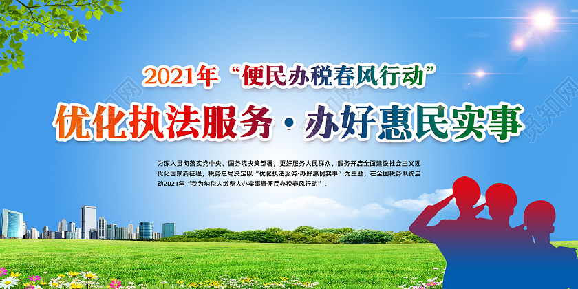 蓝色风格2021便民办税春风行动全国税收宣传月宣传栏