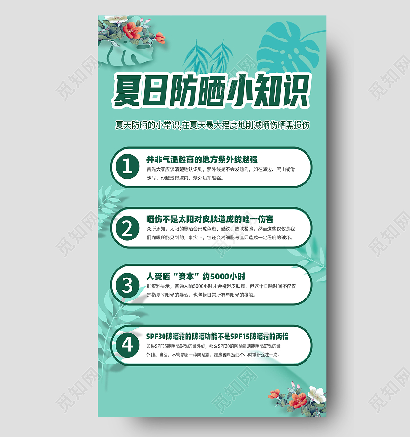 夏日防晒小知识宣传海报夏天夏季防中暑ui手机海报