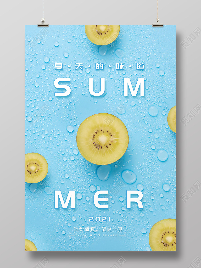 清新你好夏天SUMMER夏日清凉海报夏天夏季