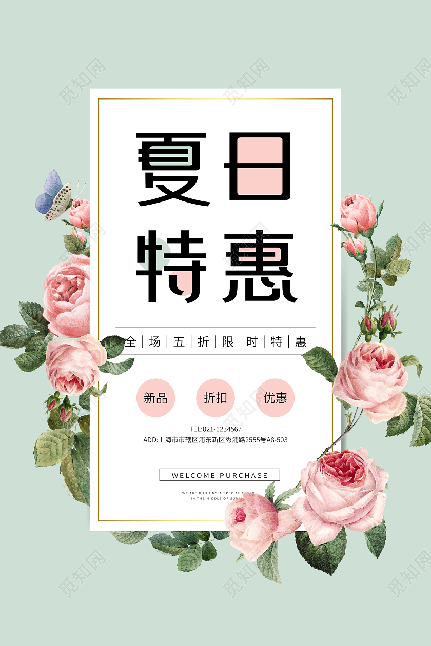 绿色简约风夏日特惠夏季促销夏季特卖宣传海报夏季服装促销