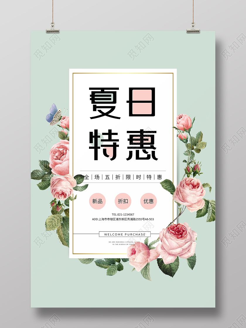 绿色简约风夏日特惠夏季促销夏季特卖宣传海报夏季服装促销