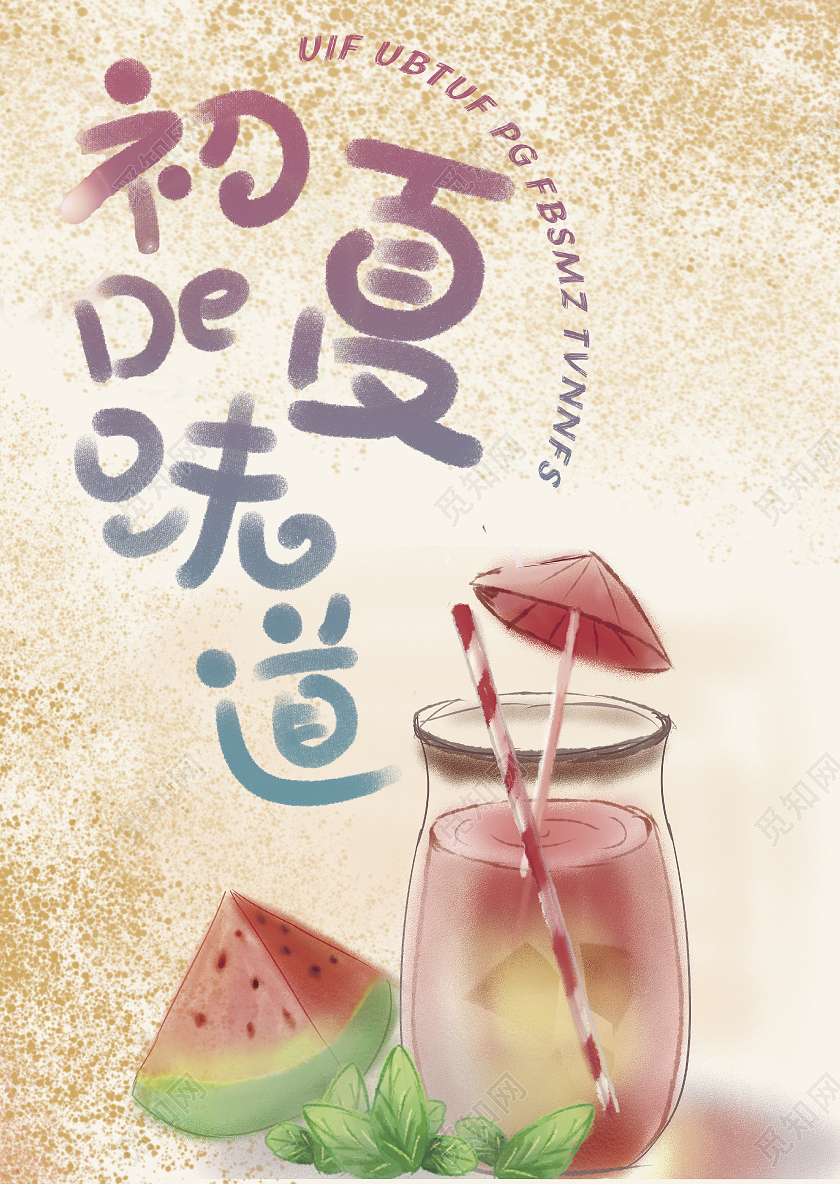 黄色简约清新春夏的味道饮品菜单宣传单