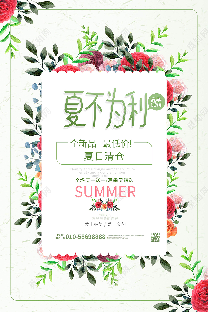 浅绿色小清新极简风格夏不为利夏季服装促销海报设计