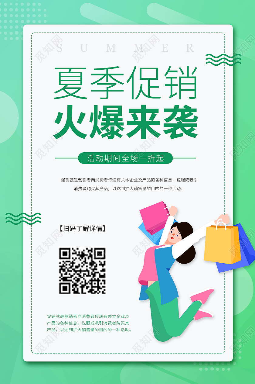 绿色卡通风格夏季促销海报夏季服装促销
