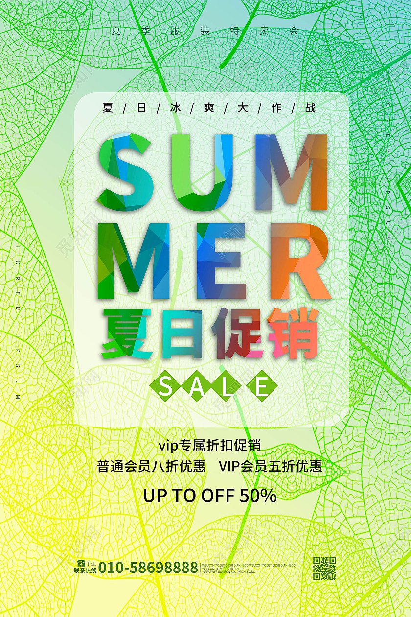 浅绿色小清新 sumer夏日促销夏季服装促销宣传海报