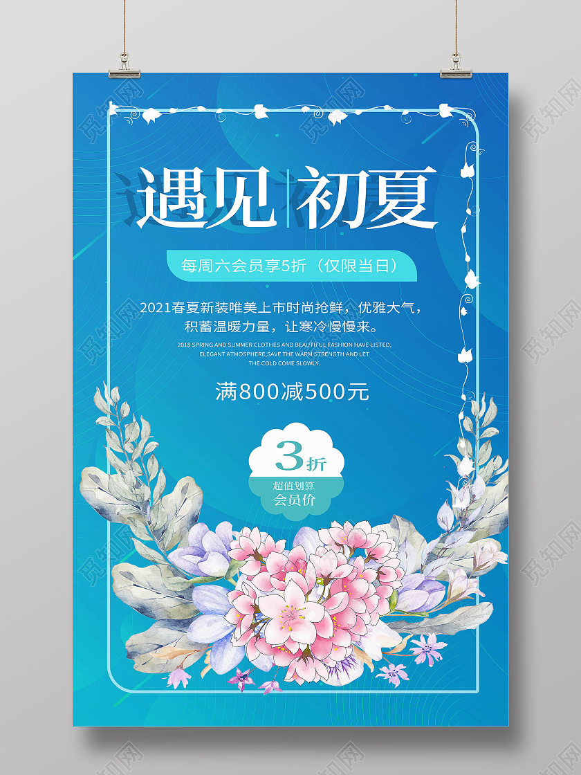 蓝色背景遇见初夏服装促销宣传海报设计夏季服装促销