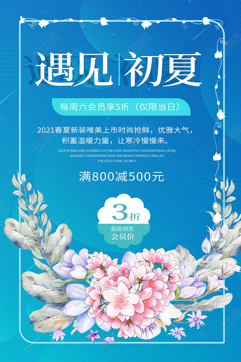 蓝色背景遇见初夏服装促销宣传海报设计夏季服装促销