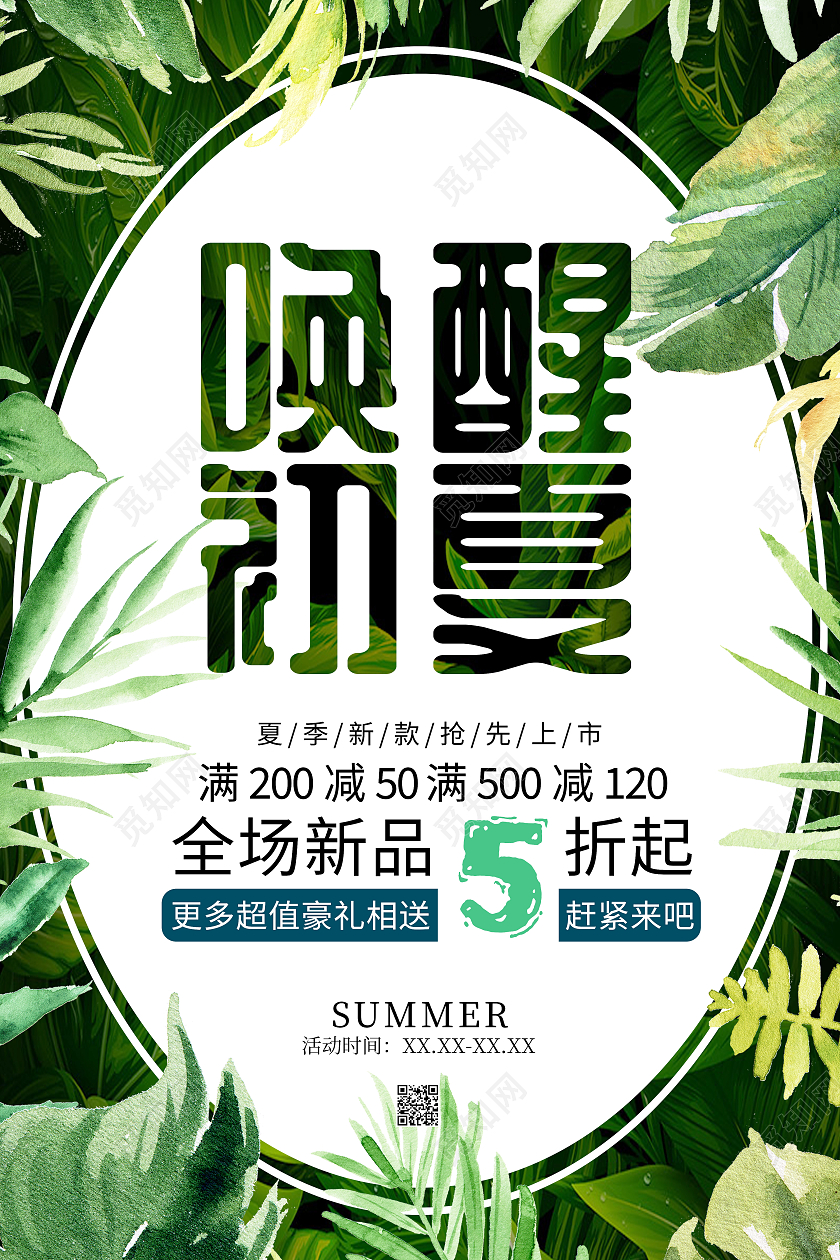 绿色清新风夏季服装促销海报