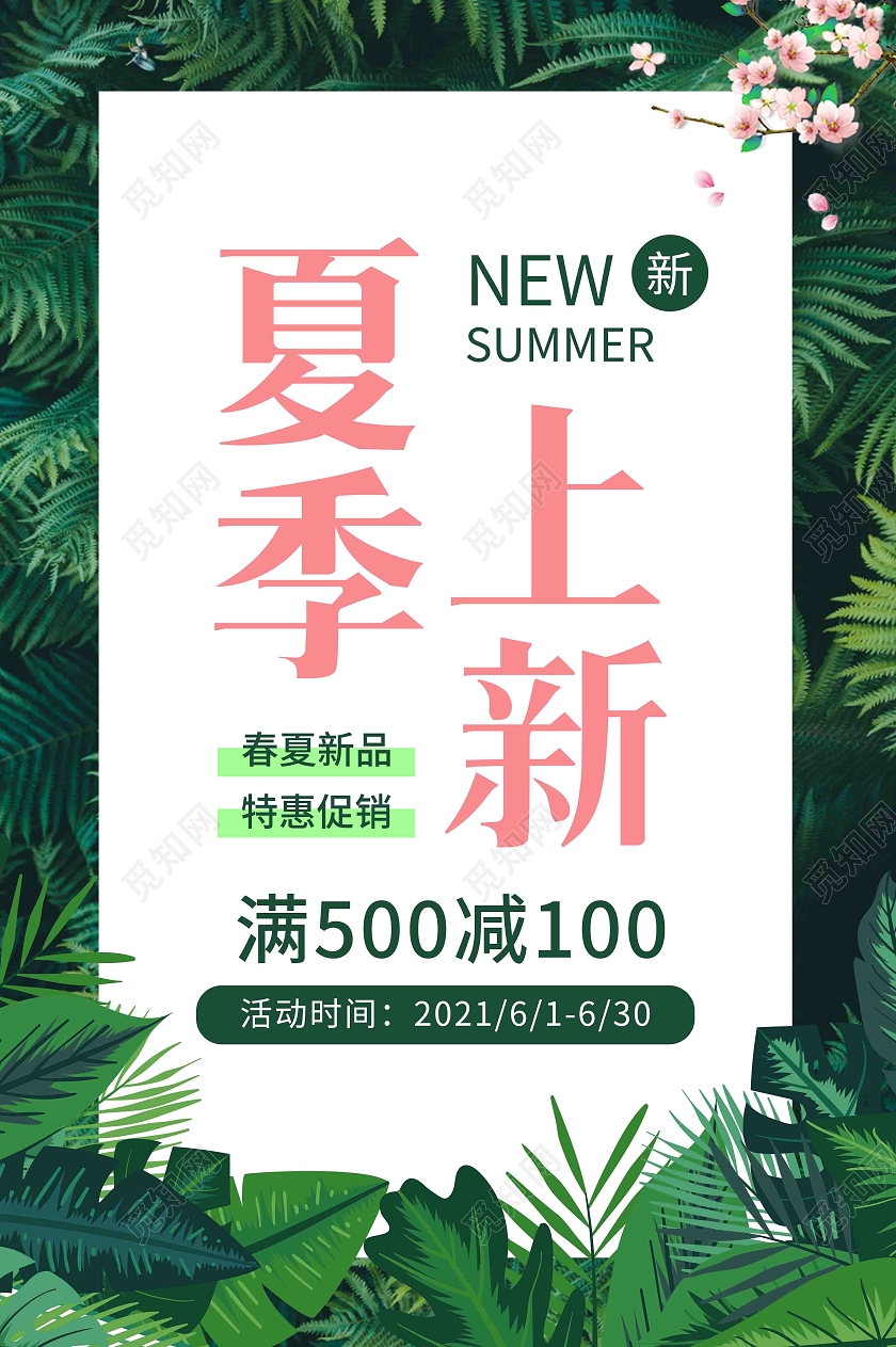 绿色夏季上新海报夏季服装促销
