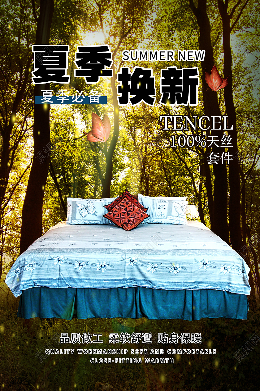 夏季必备夏季换新天丝套件床上用品海报