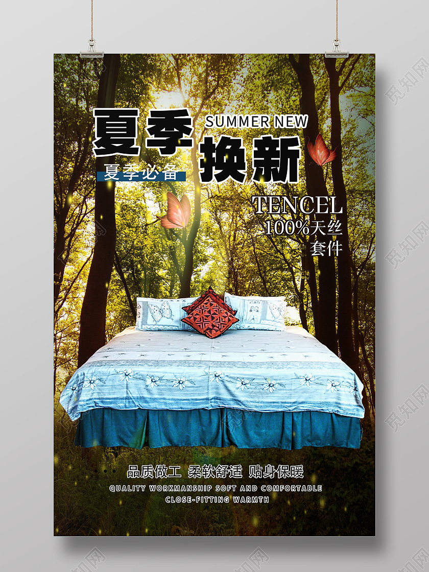 夏季必备夏季换新天丝套件床上用品海报