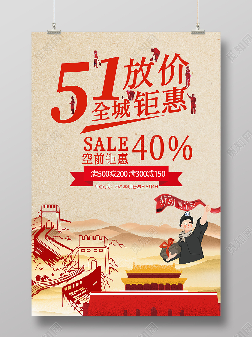 51放价促销海报五一劳动节活动