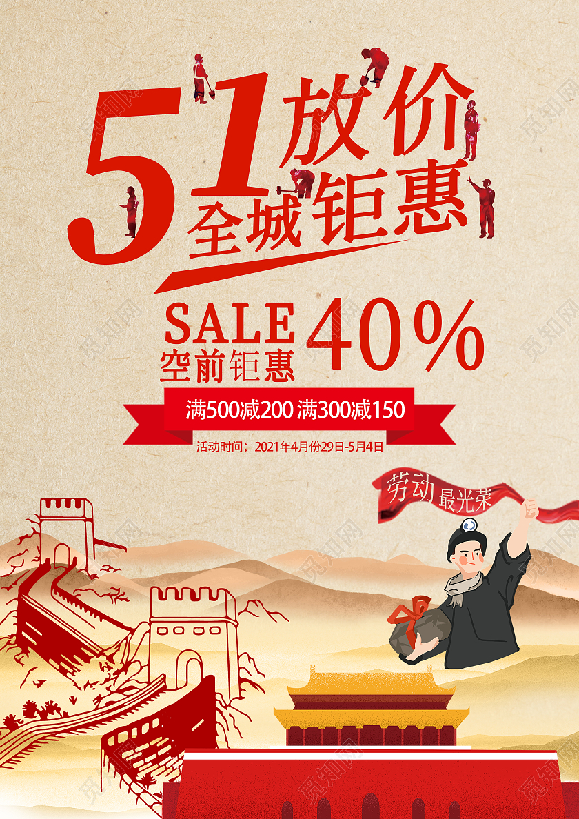 51放价促销海报五一劳动节活动