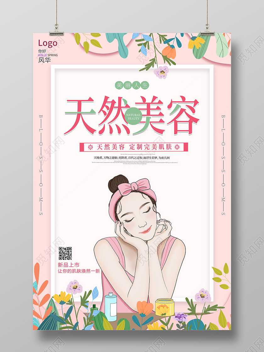 粉色美容天然美容护肤海报