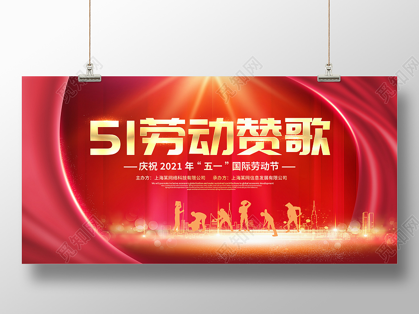 红色大气51劳动赞歌五一劳动节晚会舞台背景展板五一劳动节51晚会