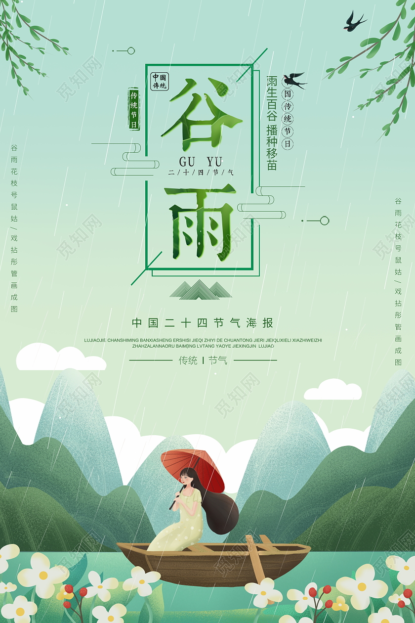 绿色插画风格二十四节气谷雨宣传海报二十四节气24节气谷雨