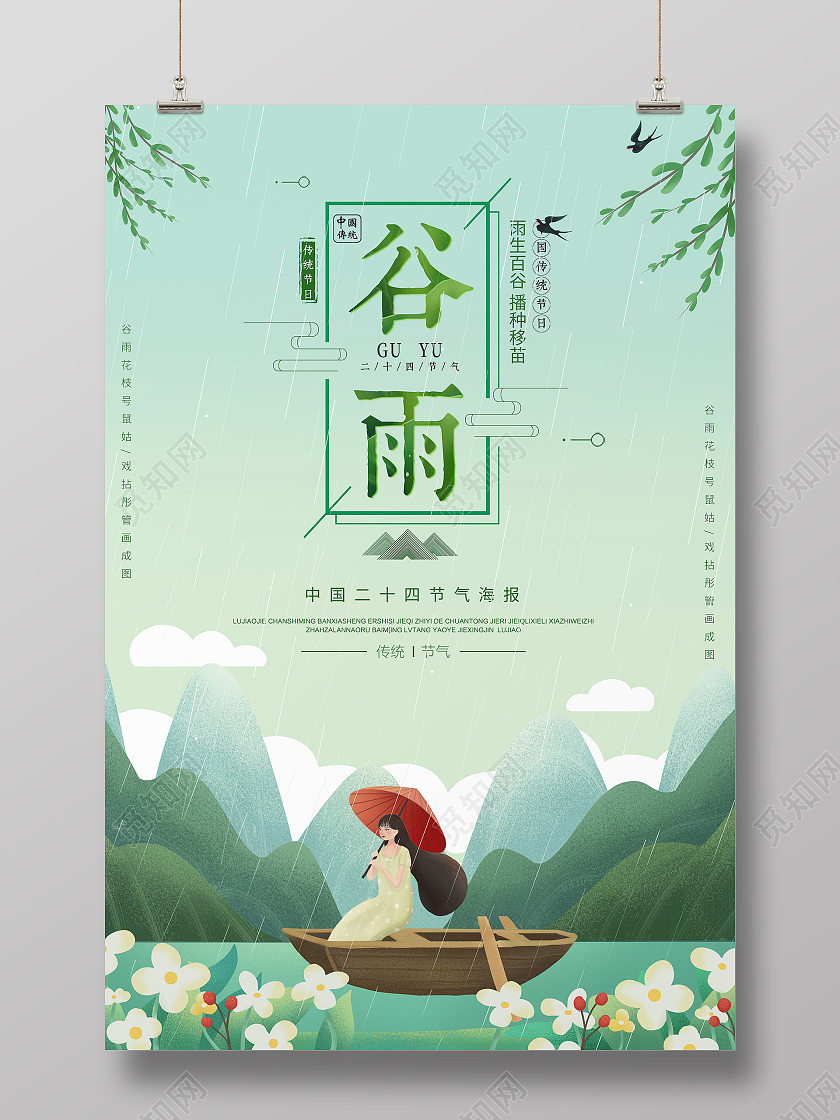绿色插画风格二十四节气谷雨宣传海报二十四节气24节气谷雨