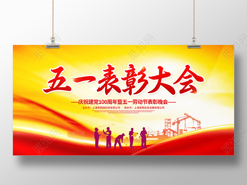 红色大气五一表彰大会五一劳动节晚会舞台背景展板五一劳动节51晚会