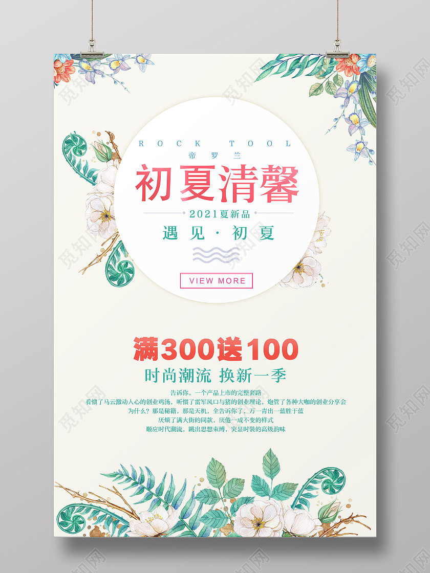 清新风初夏温馨海报夏季换新
