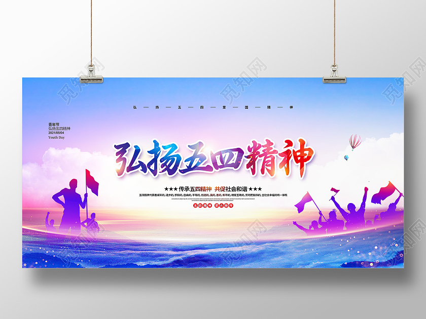 简约大气弘扬五四精神五四青年节宣传展板设计