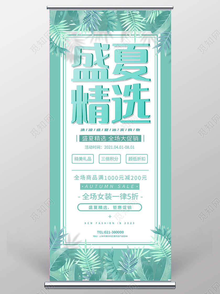 绿色简约盛夏精选活动促销易拉宝夏季大促