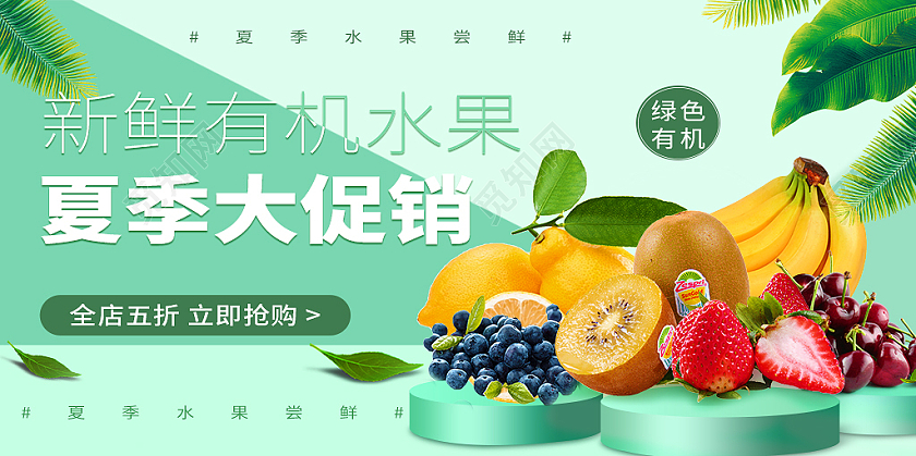 绿色 电商夏季水果大促展板夏季大促