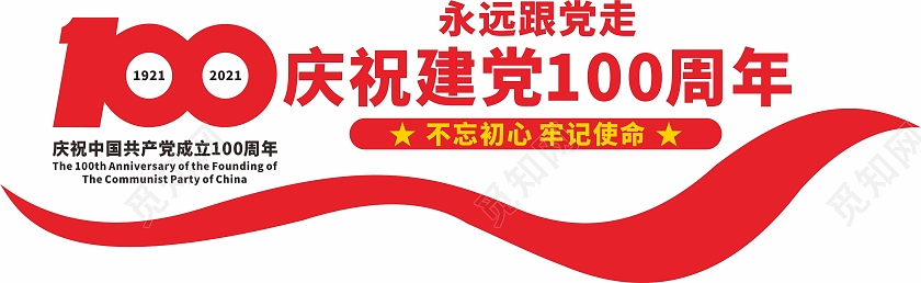 建党100周年永远跟党走建党节党建100周年