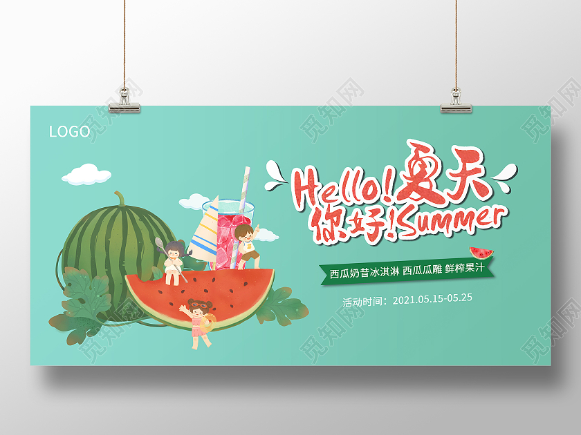 夏日畅饮你好夏天果汁宣传展板