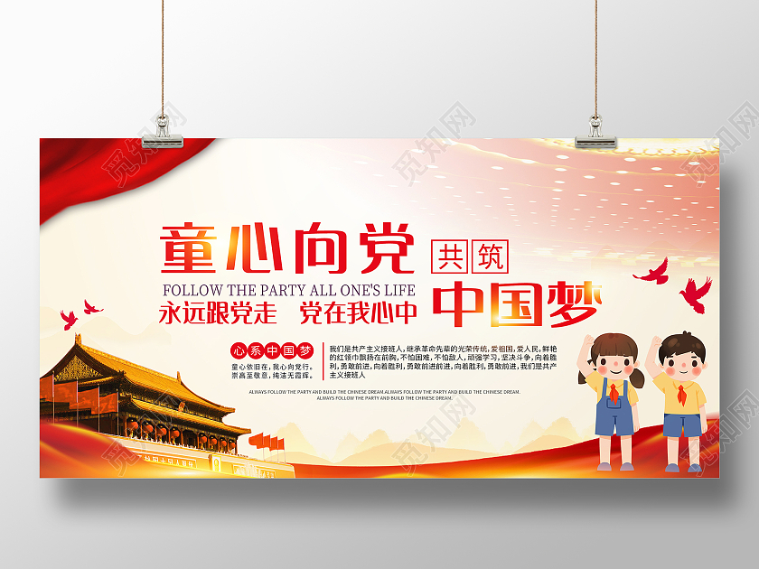 红色简约风童心向党共筑中国梦永远跟党走党建党课党政展板